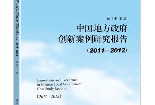 中國地方政府創新案例研究報告(2011-2012)