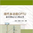 現代多功能CPTU技術理論與工程套用