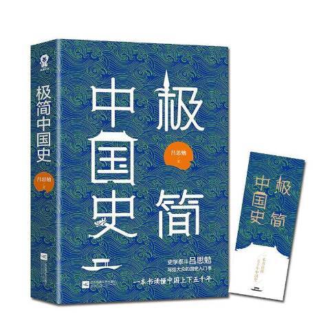 極簡中國史(2020年江蘇鳳凰文藝出版社出版的圖書)