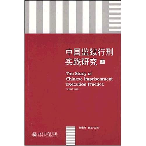 中國監獄行刑實踐研究