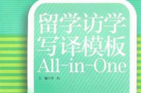 留學訪學寫譯模板All-in-One