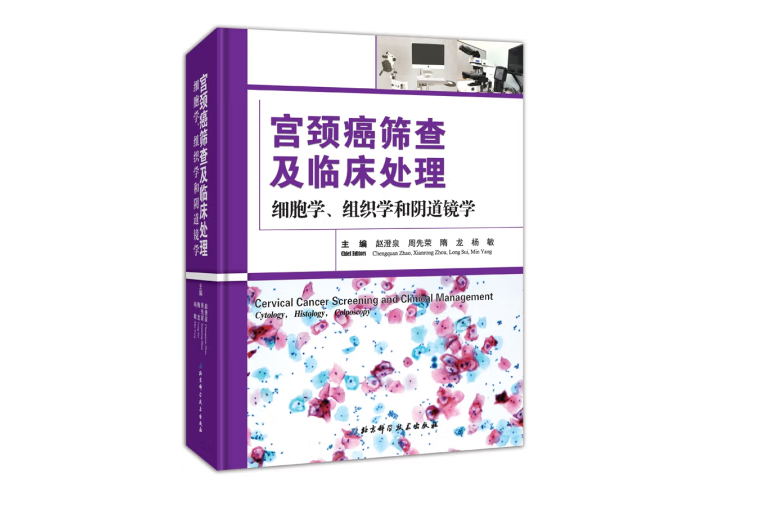 宮頸癌篩查及臨床處理：細胞學、組織學和陰道鏡學(2017年北京科學技術出版社出版的圖書)