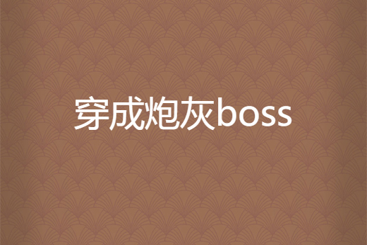 穿成炮灰boss