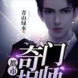 都市奇門相師(青山綠水所著的都市類網路小說)