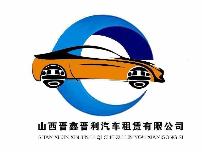 山西晉鑫晉利汽車租賃有限公司