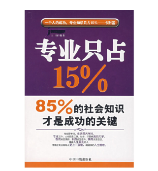 專業只占15%,85%的社會知識才是成功的關鍵