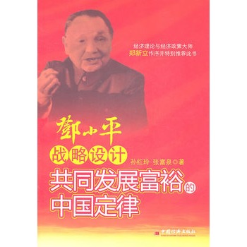 鄧小平戰略設計：共同發展富裕的中國定律