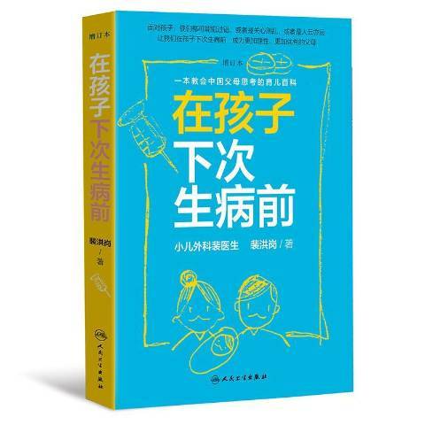 在孩子下次生病前(2019年人民衛生出版社出版的圖書)