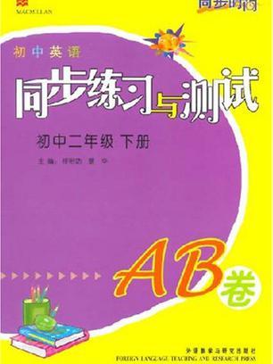 國中二年級下冊（國中英語）（AB卷）-同步練習與測試