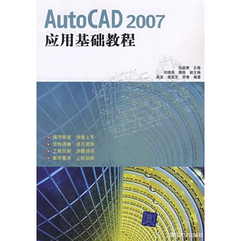 AutoCAD 2007套用基礎教程