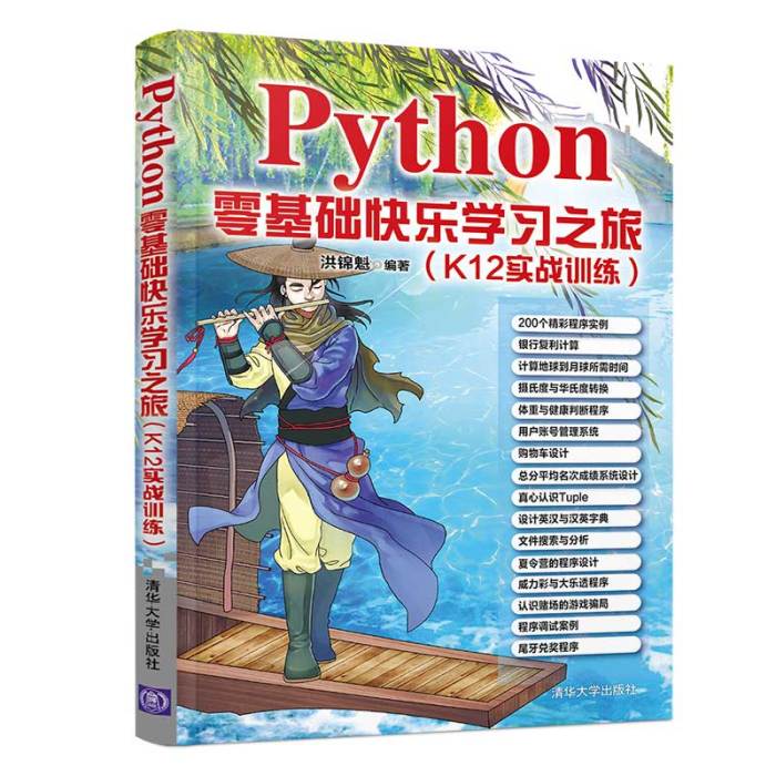 Python零基礎快樂學習之旅（K12實戰訓練）