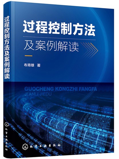 過程控制方法及案例解讀