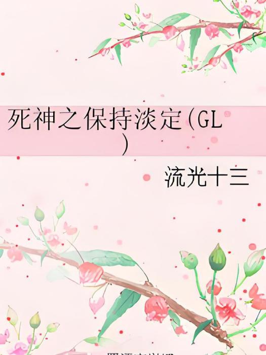 死神之保持淡定(GL)