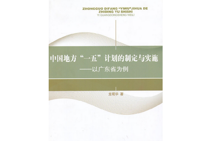 中國地方“一五”計畫的制定與實施——以廣東省為例