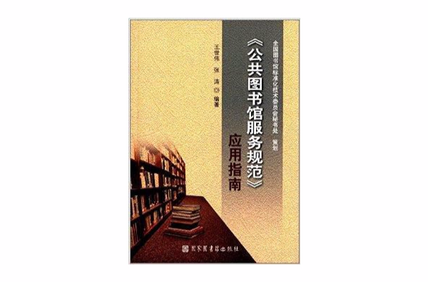 《公共圖書館服務規範》套用指南