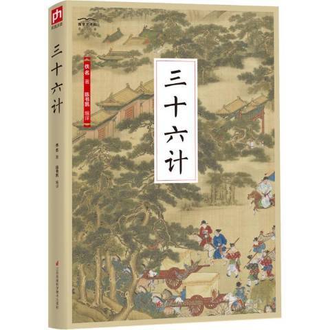 三十六計(2018年江蘇鳳凰科學技術出版社出版的圖書)