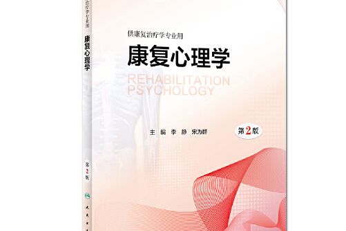 康復心理學(2018年人民衛生出版社出版的圖書)