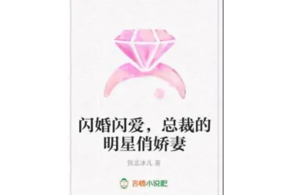 閃婚閃愛，總裁的明星俏嬌妻