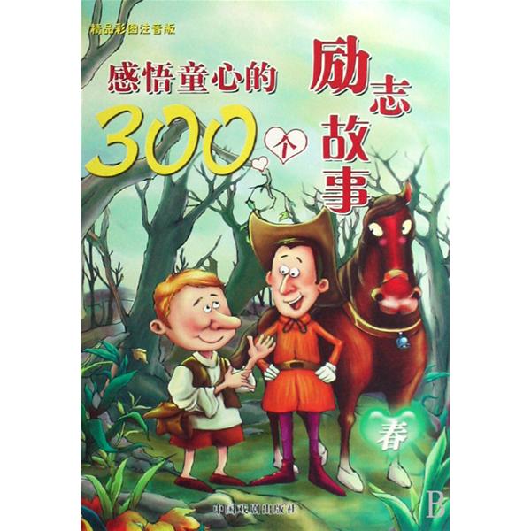 感悟童心的300個勵志故事：春