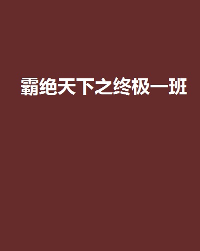 霸絕天下之終極一班