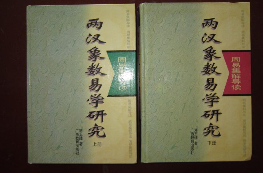 象數易學與套用（上下冊）