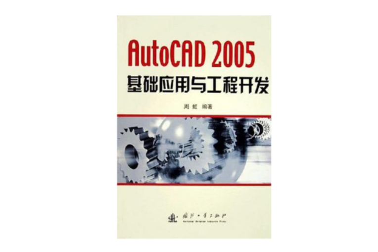 AutoCAD 2005基礎套用與工程開發