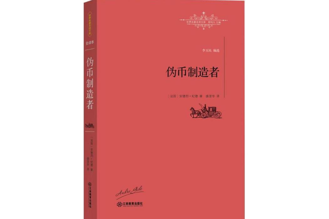 偽幣製造者(2016年江西教育出版社出版的圖書)