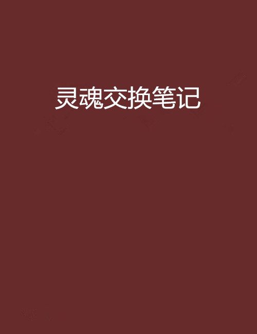 靈魂交換筆記