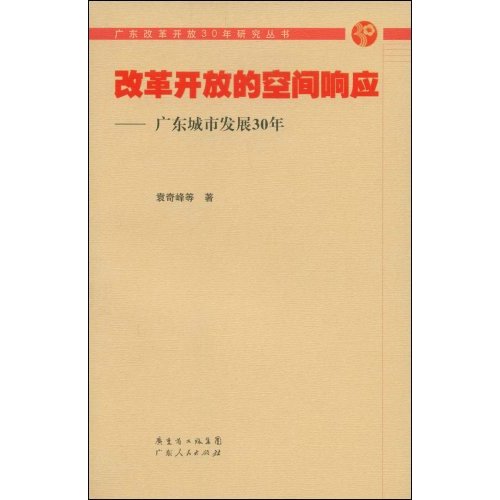 改革開放的空間回響：廣東城市發展30年