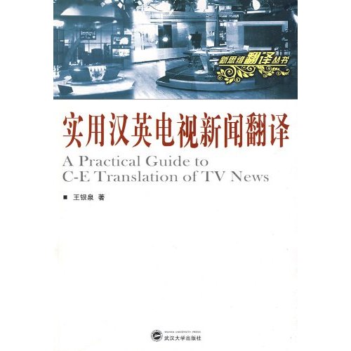 新思維翻譯叢書·實用漢英電視新聞翻譯