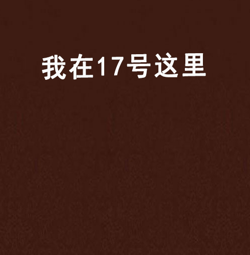 我在17號這裡