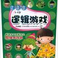 幼兒邏輯思維全腦開發叢書：發展篇