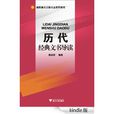 高職高專文秘專業系列教材：歷代經典文書導讀