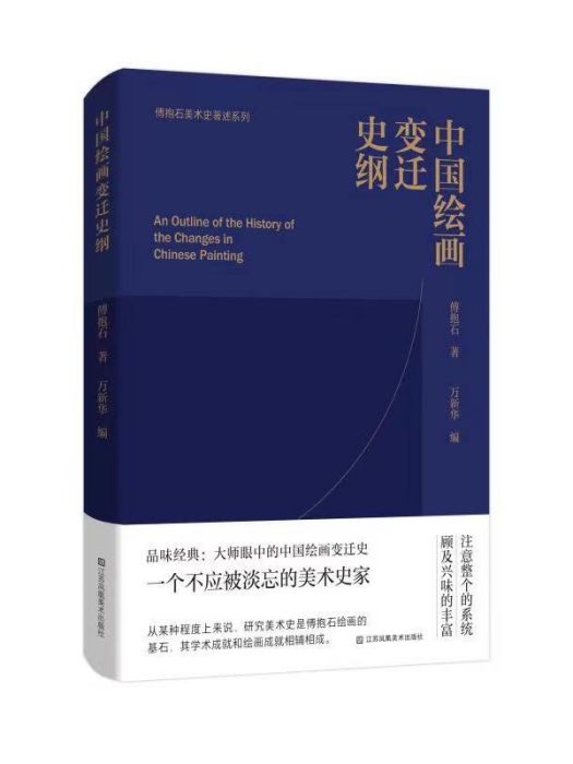 中國繪畫變遷史綱(2021年江蘇鳳凰美術出版社出版的圖書)