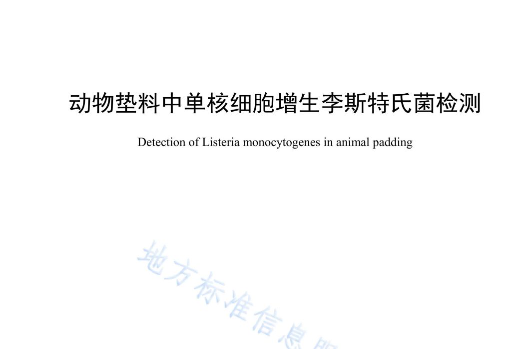 動物墊料中單核細胞增生李斯特氏菌檢測