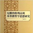 尼撒的格列高利基督教哲學思想研究