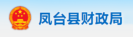 鳳台縣財政局