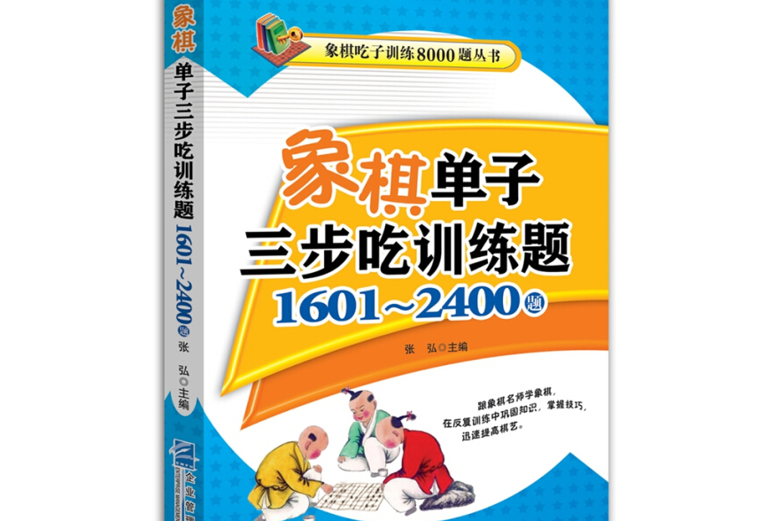 象棋單子三步吃訓練題：1601~2400題