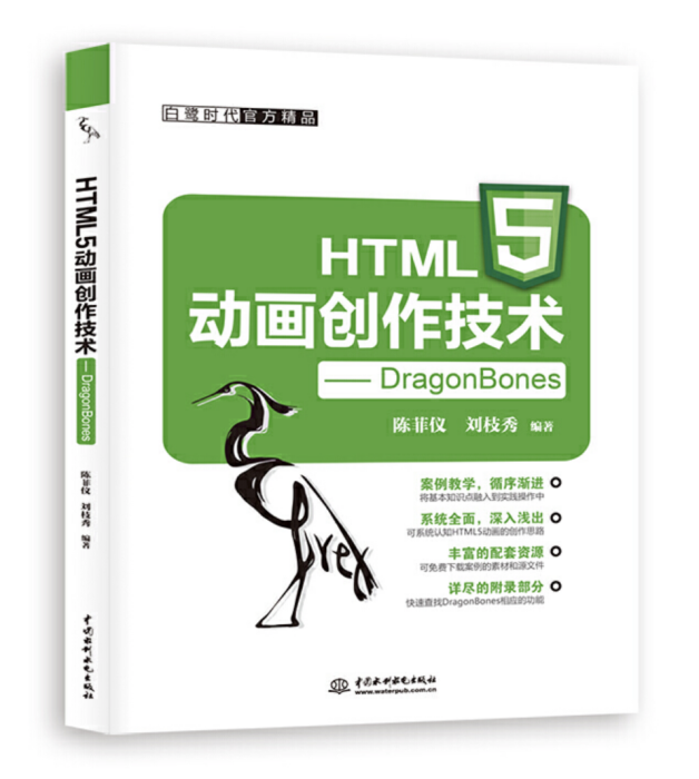 HTML5動畫創作技術——DragonBones