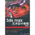 3ds max藝術設計教程