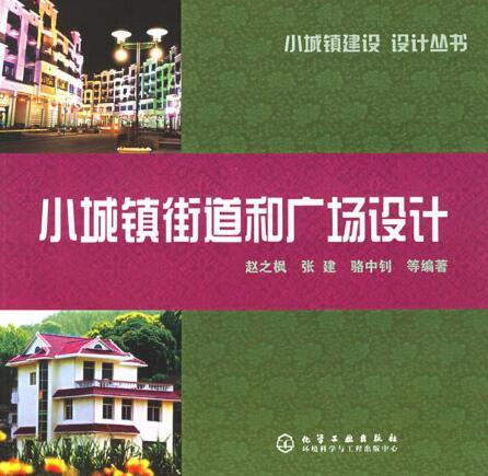 小城鎮建設設計叢書——小城鎮街道和廣場設計