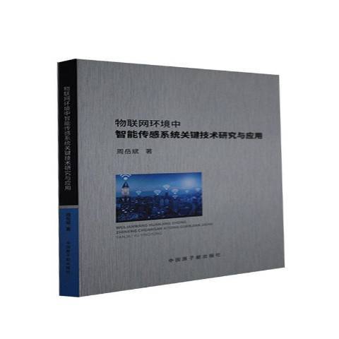 物聯網環境中智慧型感測系統關鍵技術研究與套用