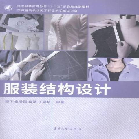 服裝結構設計(2015年東華大學出版社出版的圖書)