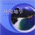 環境地學(2007年高等教育出版社出版的圖書)