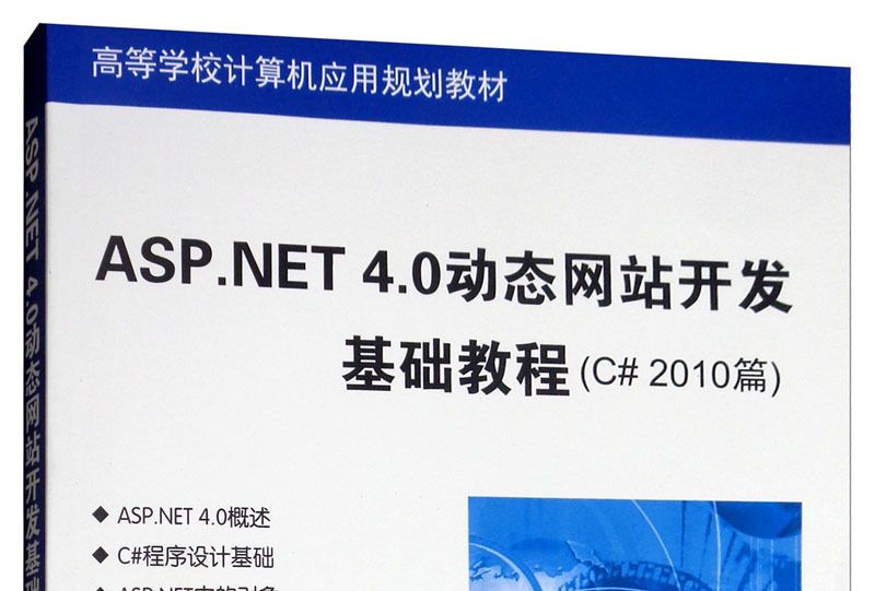 ASP.NET 4.0動態網站開發基礎教程（C# 2010篇）