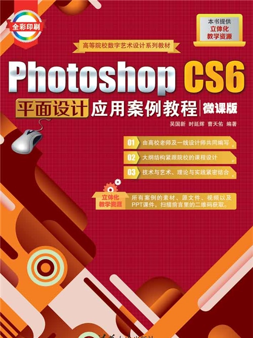 Photoshop CS6平面設計套用案例教程（微課版）