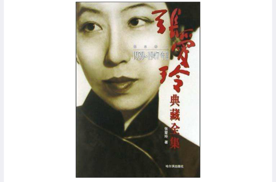 張愛玲典藏全集--散文卷二：1939～1947年作品