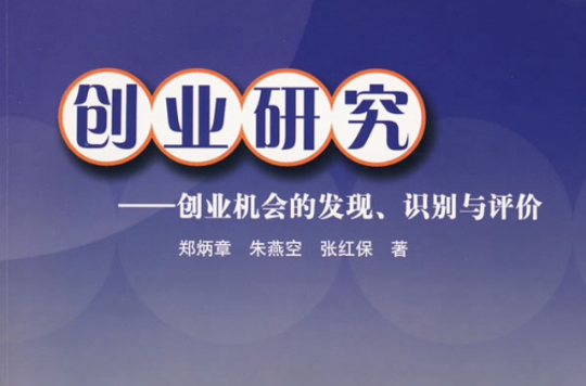 創業研究：創業機會的發現、識別與評價