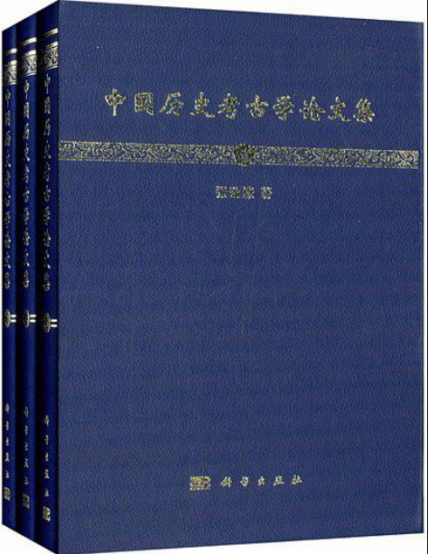 中國歷史考古學論文集