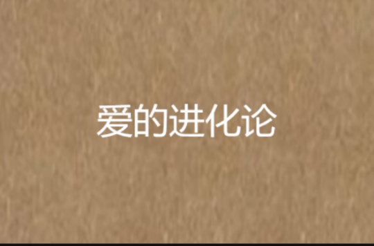 愛的進化論(悠悠小姐所著網路連載小說)